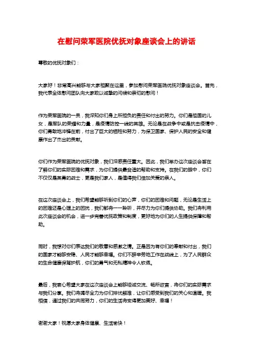 在慰问荣军医院优抚对象座谈会上的讲话