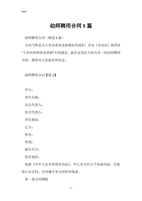 幼师聘用合同5篇