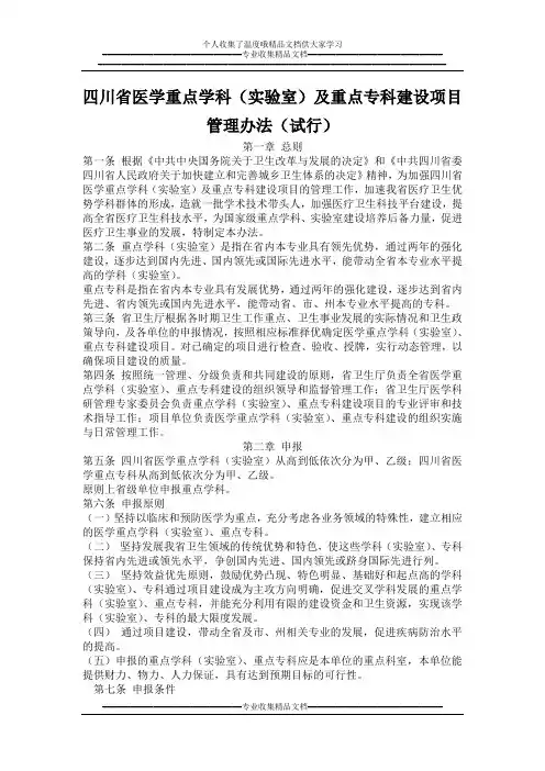 四川省医学重点学科(实验室)及重点专科建设项目管理办法(试行)