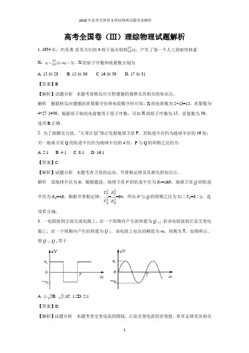 2019年高考全国卷3理综物理试题答案解析