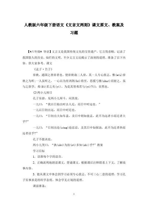 人教版六年级下册语文《文言文两则》课文原文、教案及习题