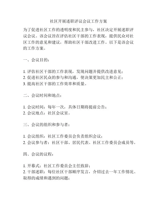 社区开展述职评议会议工作方案