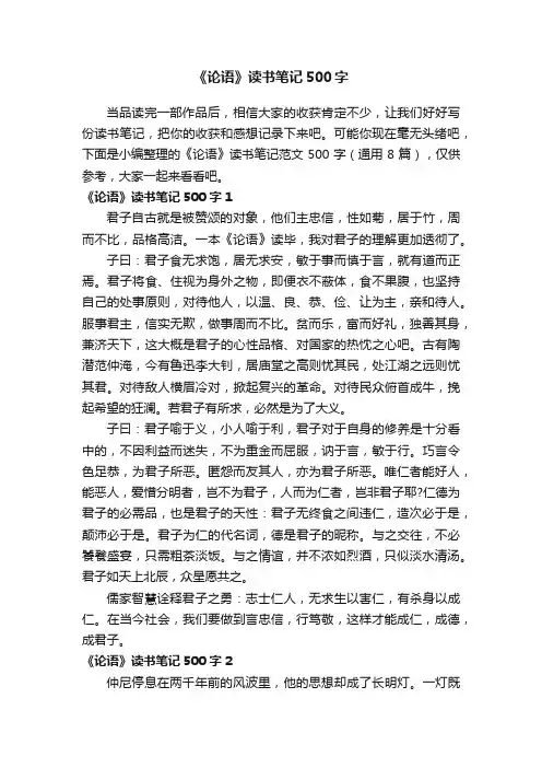《论语》读书笔记范文500字（通用8篇）