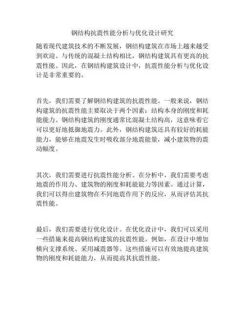 钢结构抗震性能分析与优化设计研究