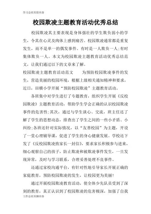 最新2019校园欺凌主题教育活动优秀总结