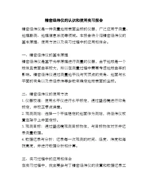 精密经纬仪的认识和使用实习报告