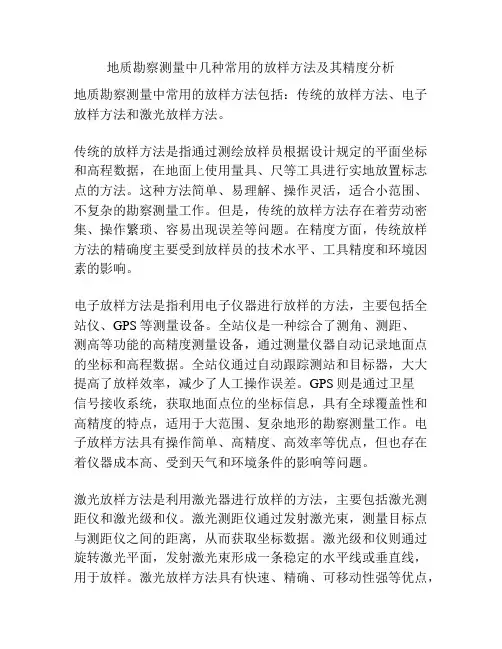 地质勘察测量中几种常用的放样方法及其精度分析