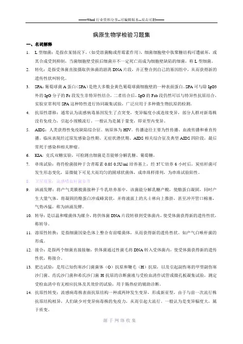 病原生物学检验习题集