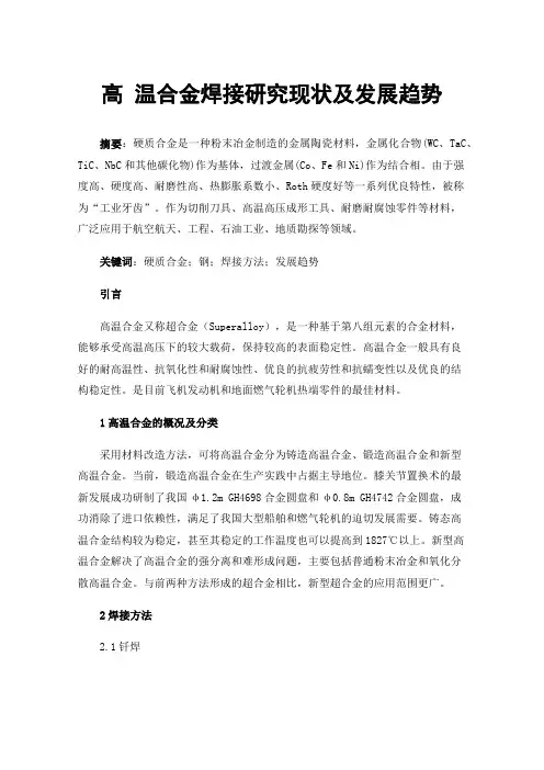 高温合金焊接研究现状及发展趋势