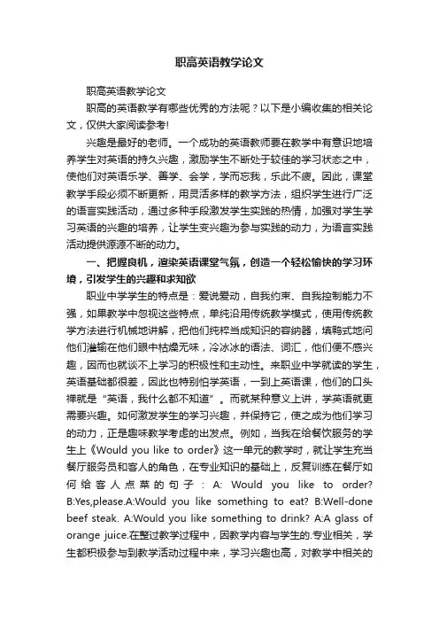职高英语教学论文