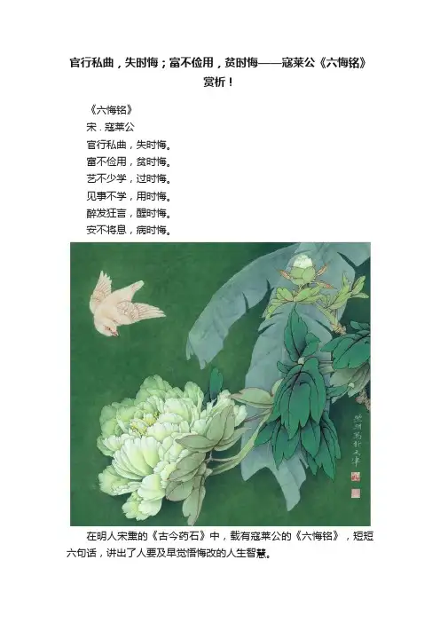 官行私曲,失时悔;富不俭用,贫时悔——寇莱公《六悔铭》赏析!