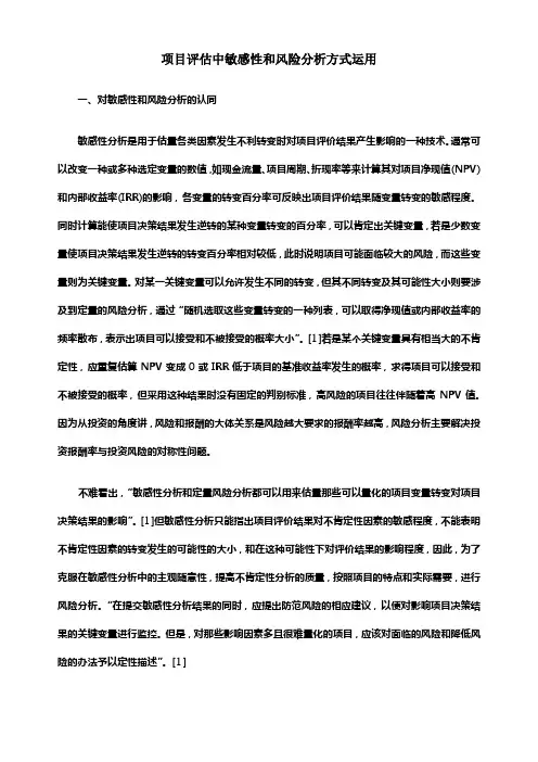 项目评估中敏感性和风险分析方式运用