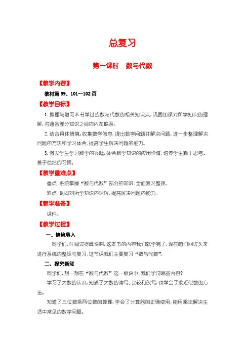 最新北师大版四年级数学上册总复习教案第一课时  数与代数