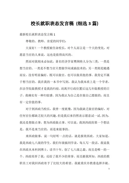 校长就职表态发言稿(细选3篇)