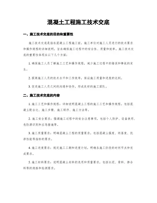 混凝土工程施工技术交底