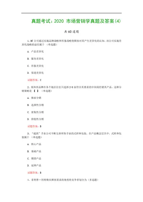 真题考试：2020 市场营销学真题及答案(4)