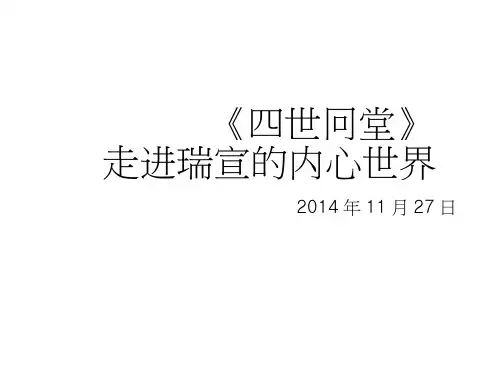 《四世同堂》第一章阅读交流课培训讲学
