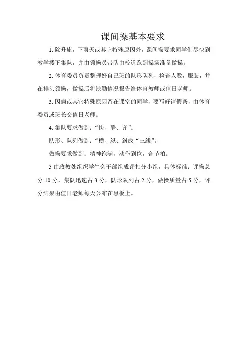 课间操基本要求