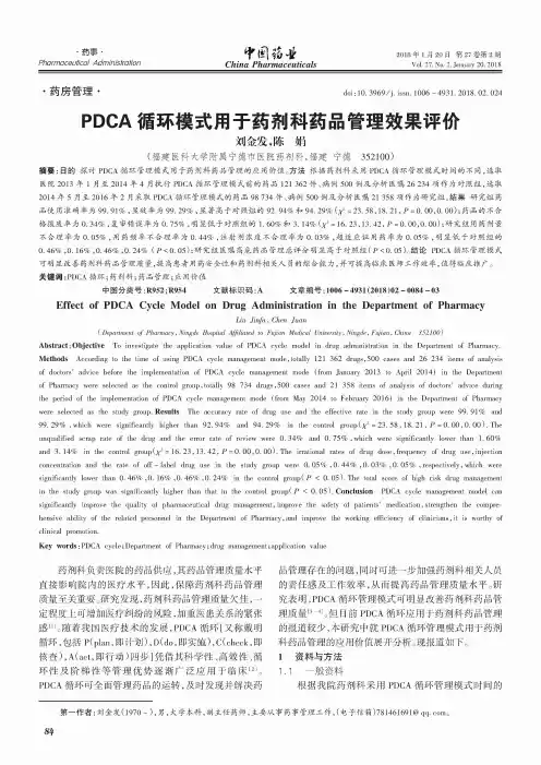 PDCA循环模式用于药剂科药品管理效果评价