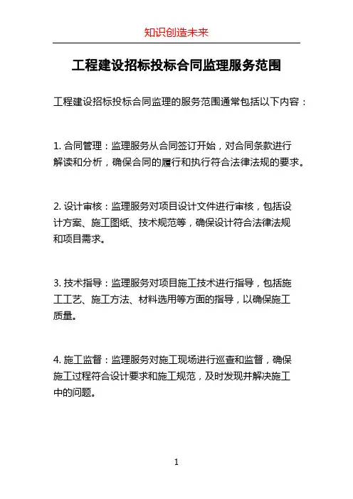 工程建设招标投标合同监理服务范围 (2)