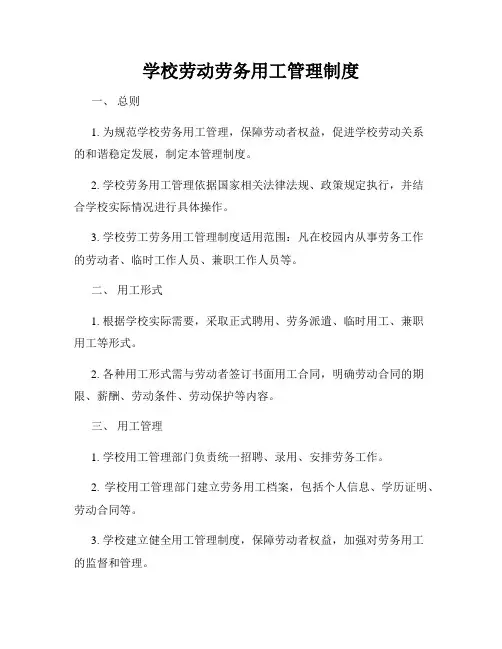 学校劳动劳务用工管理制度