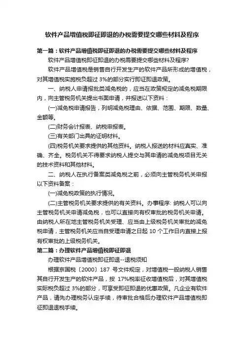 软件产品增值税即征即退的办税需要提交哪些材料及程序