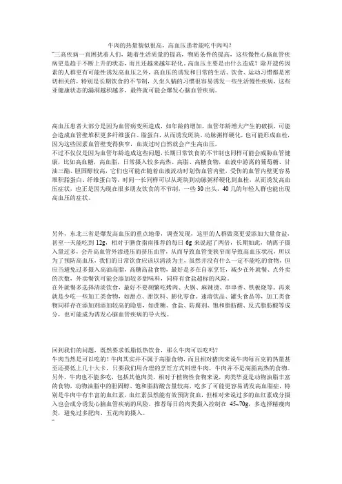 牛肉的热量貌似很高,高血压患者能吃牛肉吗？