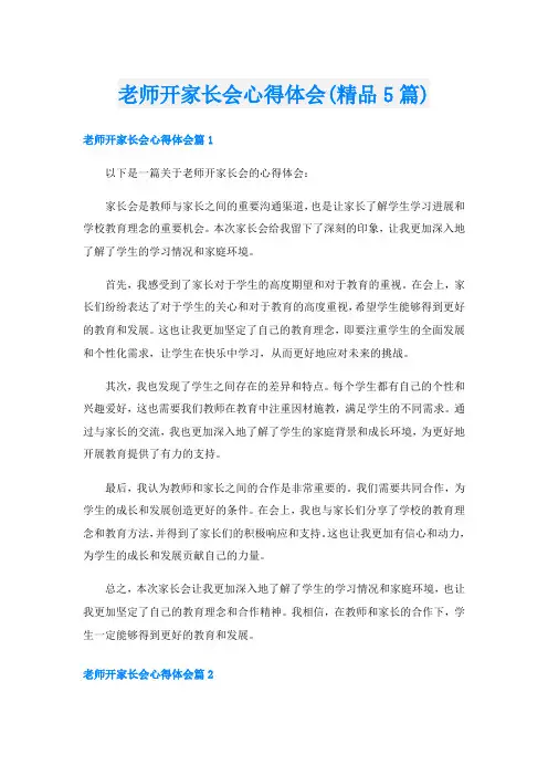 老师开家长会心得体会(精品5篇)