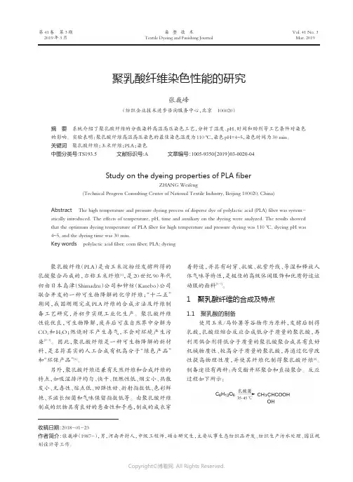 聚乳酸纤维染色性能的研究