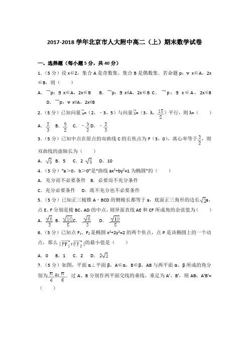 2017-2018年北京市人大附中高二上学期期末数学试卷与解析