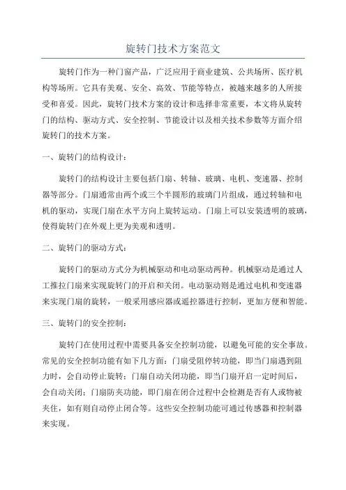 旋转门技术方案范文