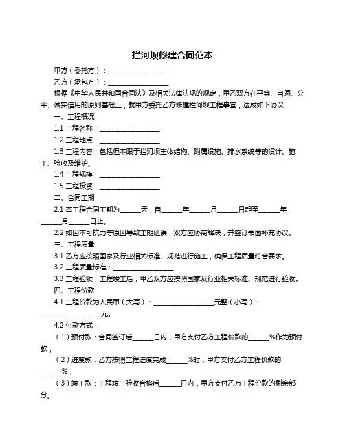 拦河坝修建合同范本