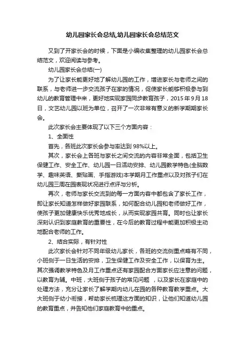 幼儿园家长会总结,幼儿园家长会总结范文