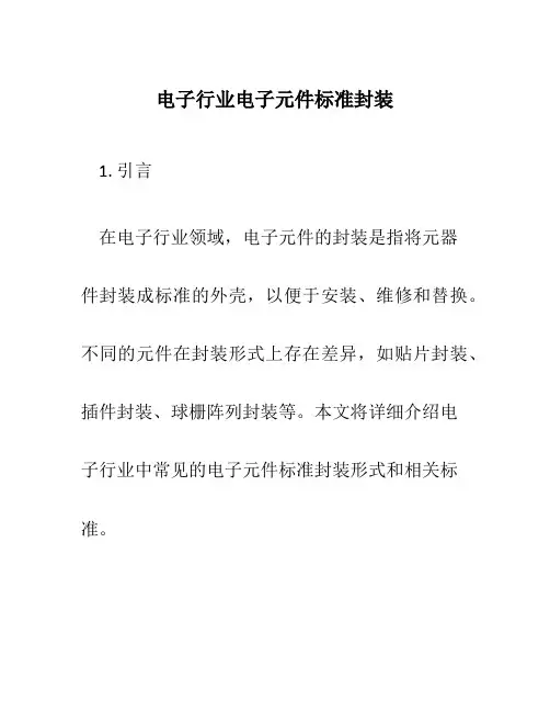 电子行业电子元件标准封装