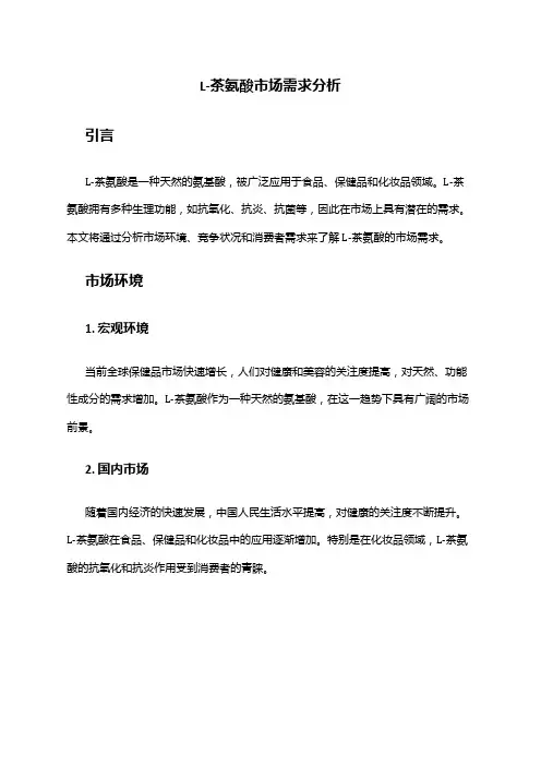 2024年L-茶氨酸市场需求分析