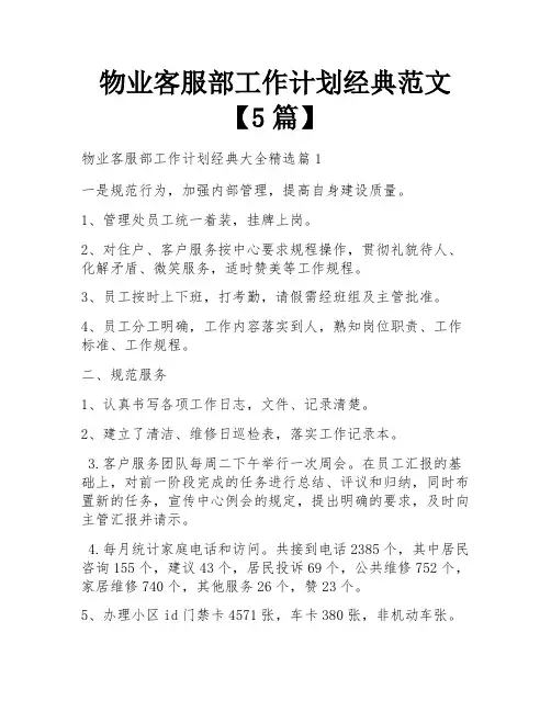 物业客服部工作计划经典范文【5篇】