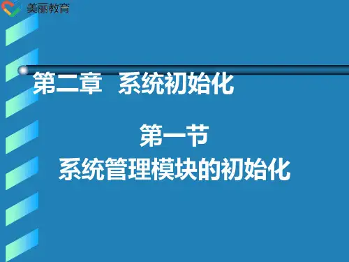中职教育-《会计电算化》第三版课件：第二章  系统初始化1(陈明然 主编 高教版).ppt