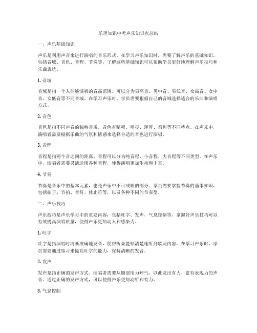 乐理知识中考声乐知识点总结