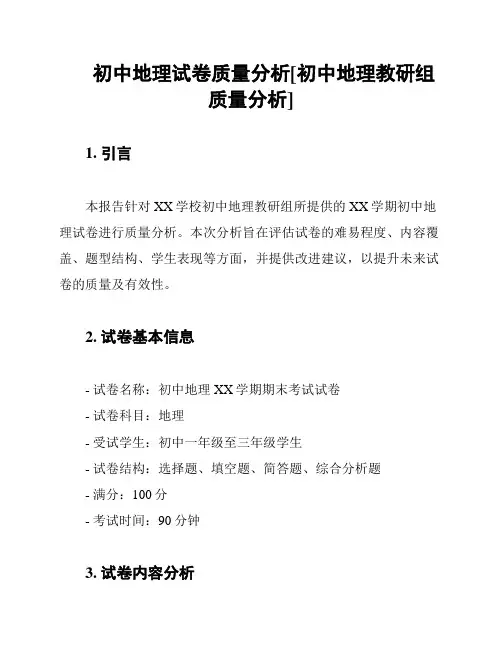 初中地理试卷质量分析[初中地理教研组质量分析]