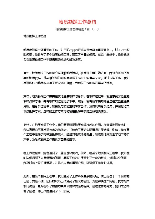 地质勘探工作总结1500字4篇