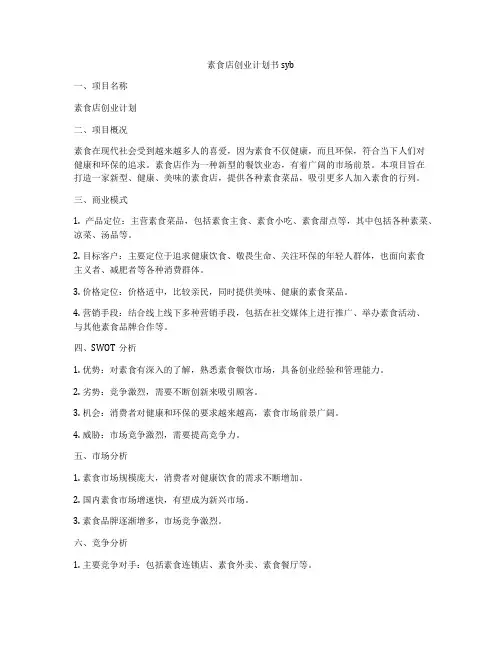 素食店创业计划书syb