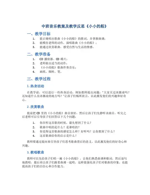中班音乐教案及教学反思《小小的船》