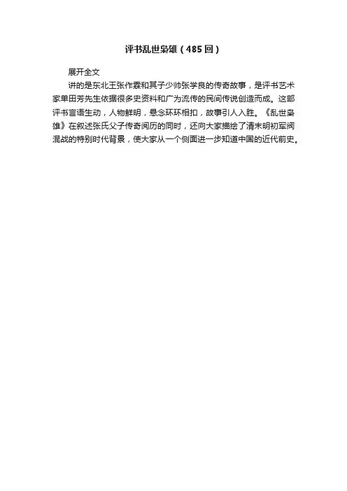评书乱世枭雄（485回）