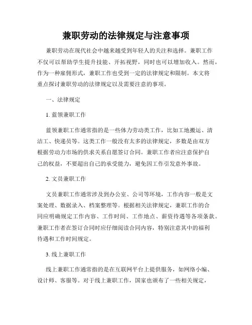 兼职劳动的法律规定与注意事项
