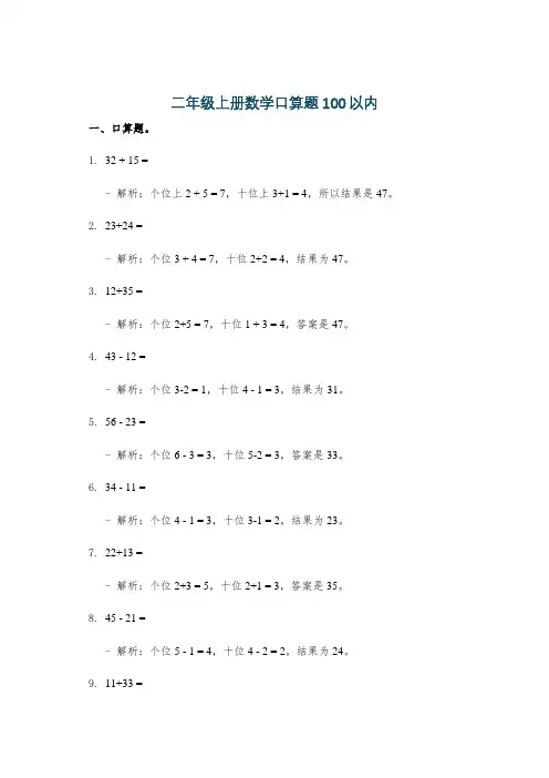 二年级上册数学口算题100以内
