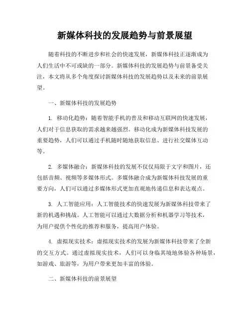 新媒体科技的发展趋势与前景展望