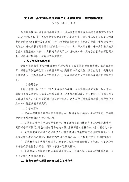 关于进一步加强和改进大学生心理健康教育工作的实施意见