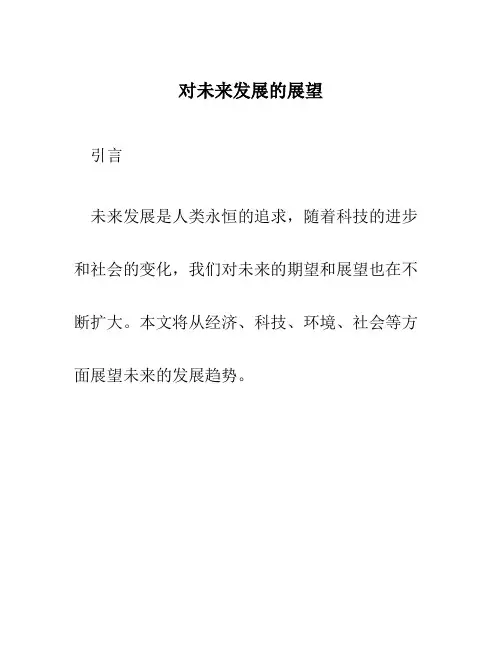 对未来发展的展望