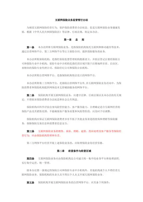互联网保险监管暂行办法