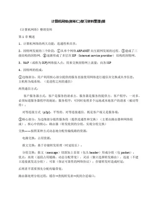 计算机网络(谢希仁)复习资料整理(期